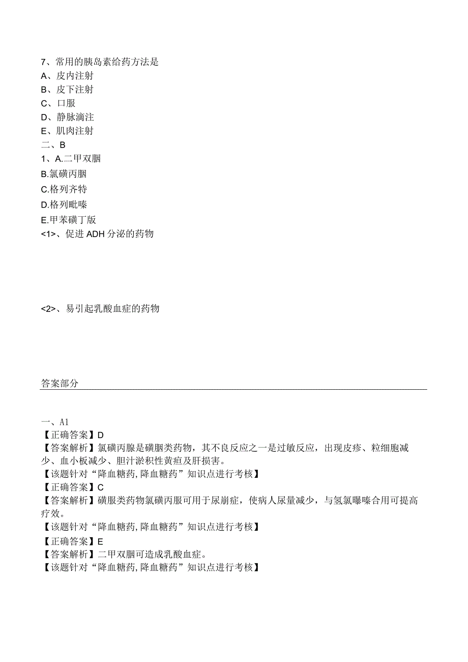 中西医结合药理学降血糖药练习题及答案解析.docx_第3页