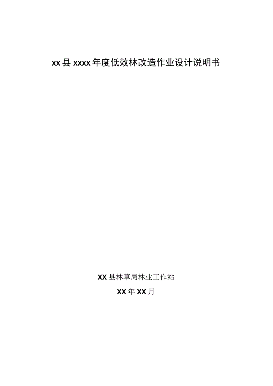 低效林改造作业设计说明书.docx_第1页