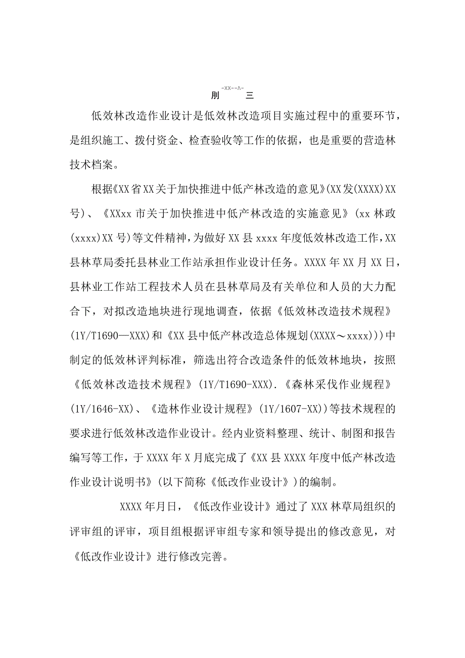 低效林改造作业设计说明书.docx_第3页