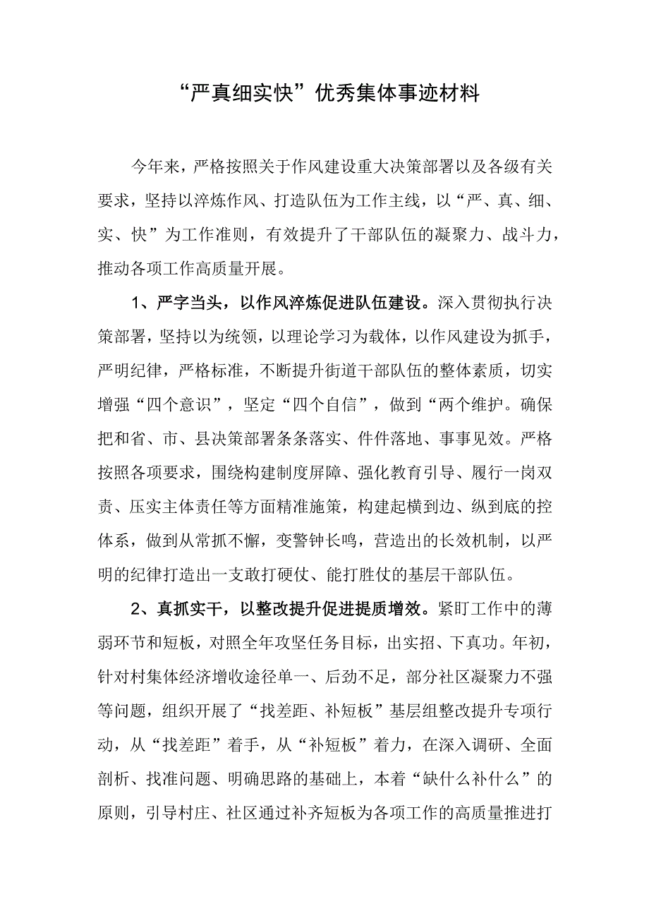 严真细实快优秀集体事迹材料.docx_第1页