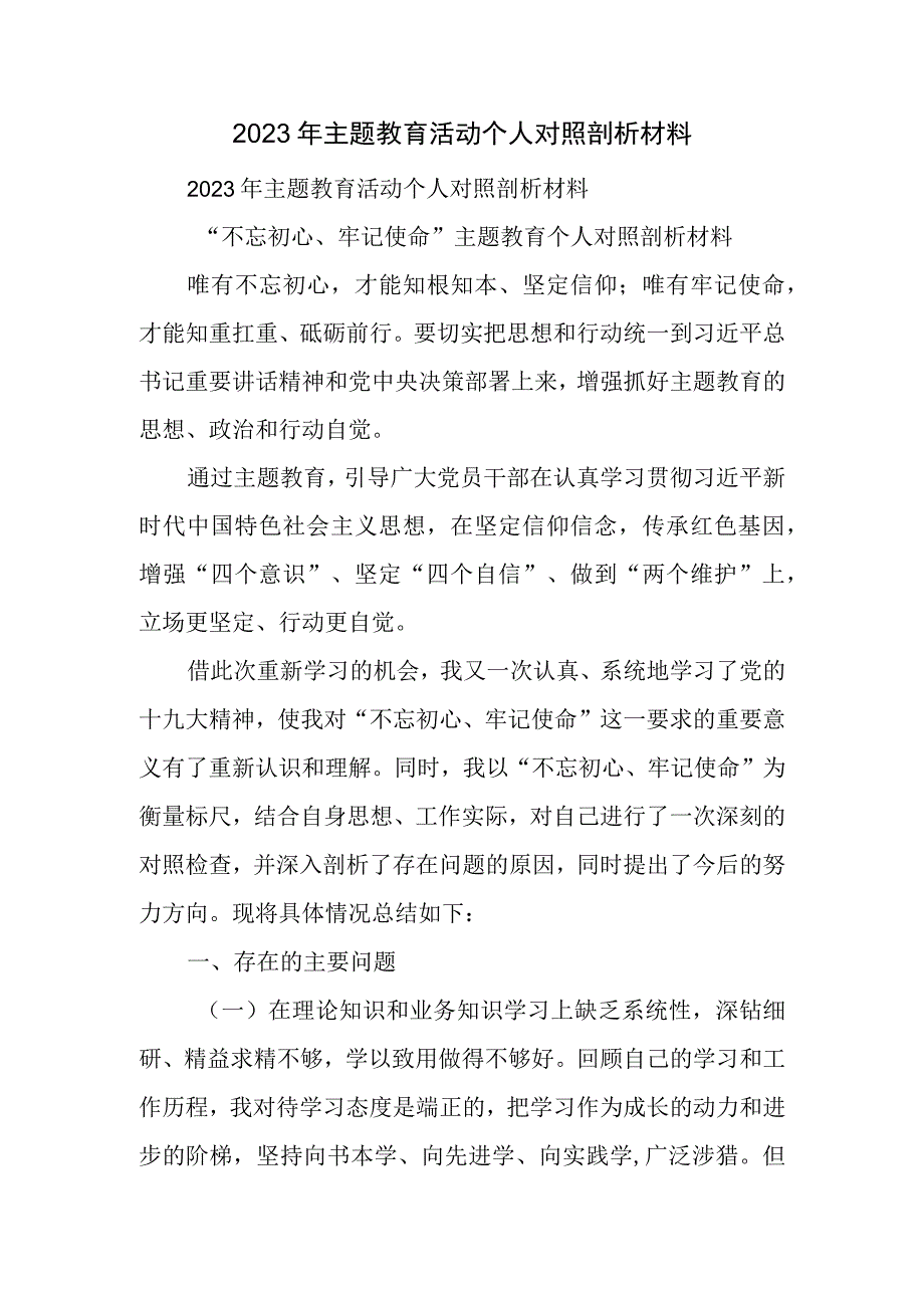 主题教育活动个人对照剖析材料.docx_第1页