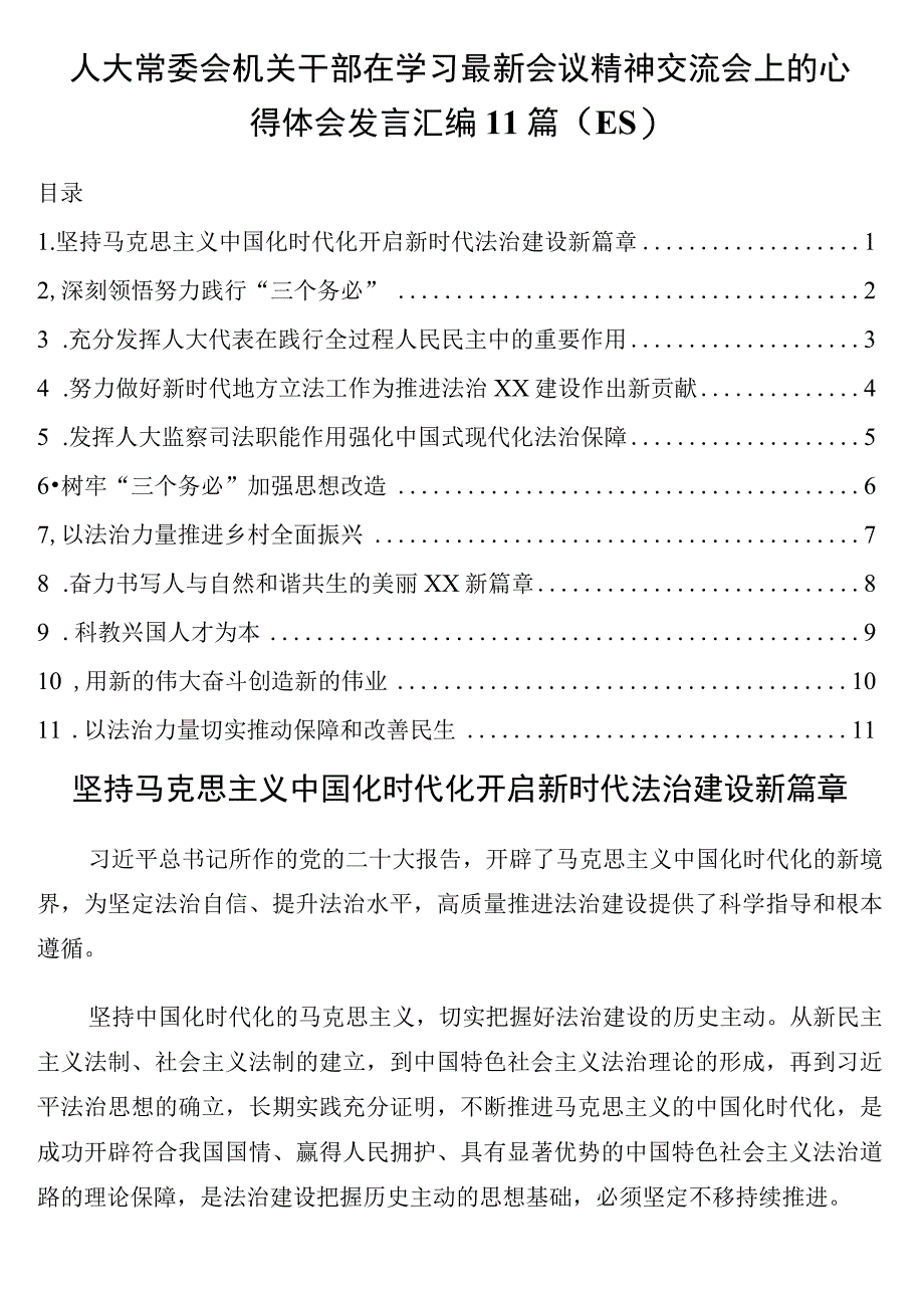 人大常委会机关干部在学习最新会议精神交流会上的心得体会发言汇编11篇二十大.docx_第1页