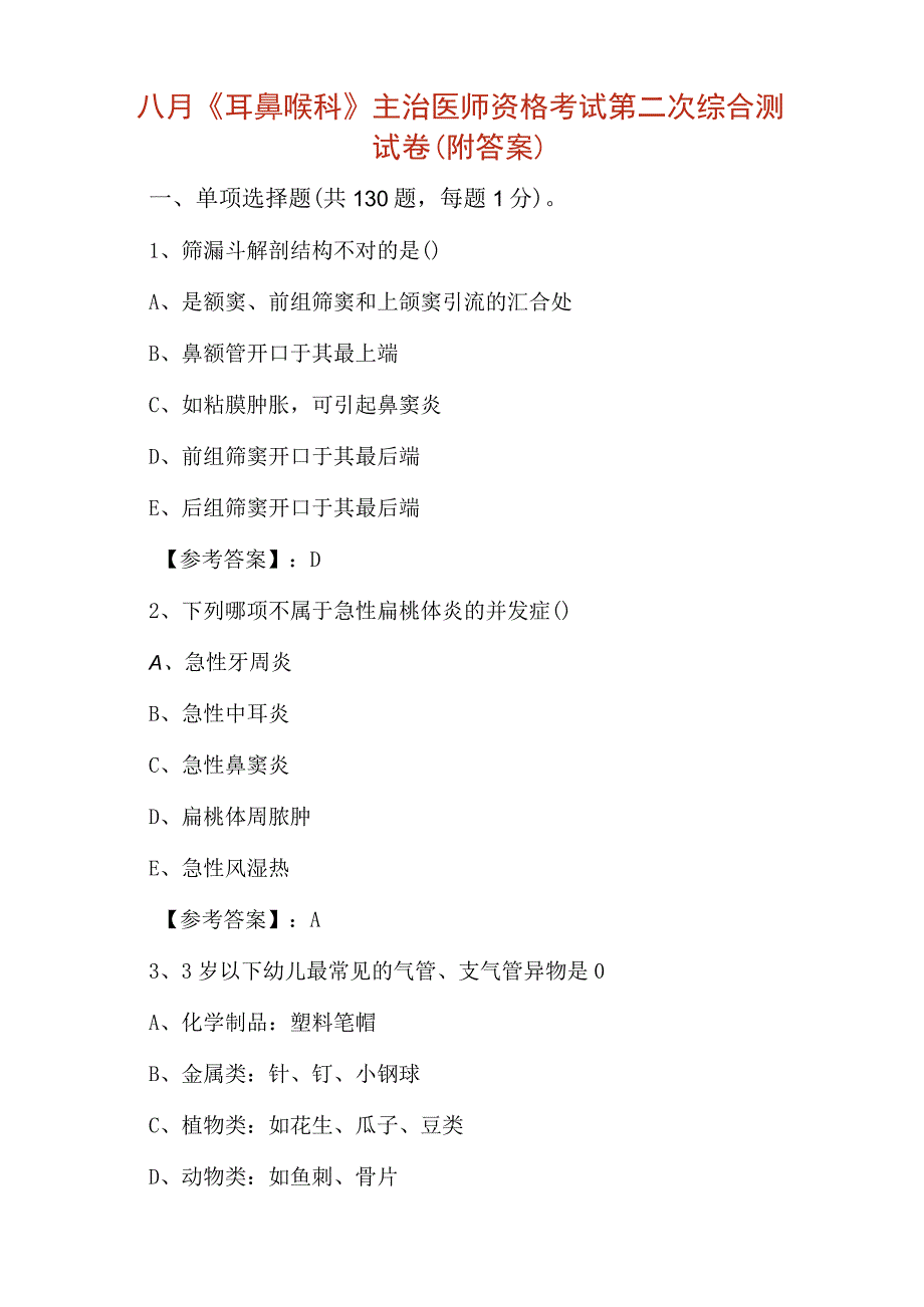 八月耳鼻喉科主治医师资格考试第二次综合测试卷附答案.docx_第1页