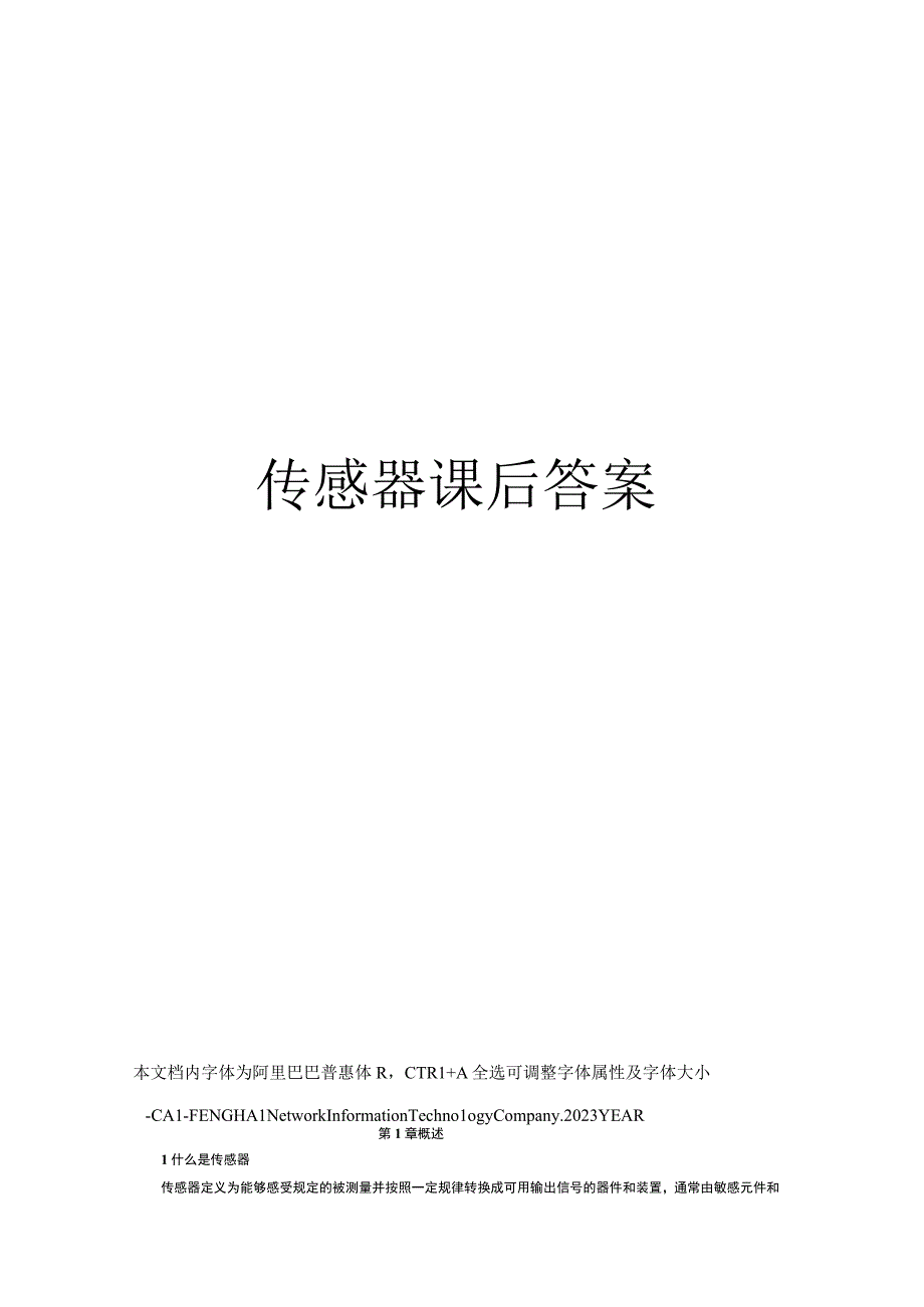 传感器课后答案.docx_第1页