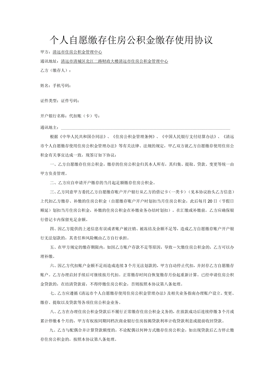 个人自愿缴存住房公积金缴存使用协议.docx_第1页