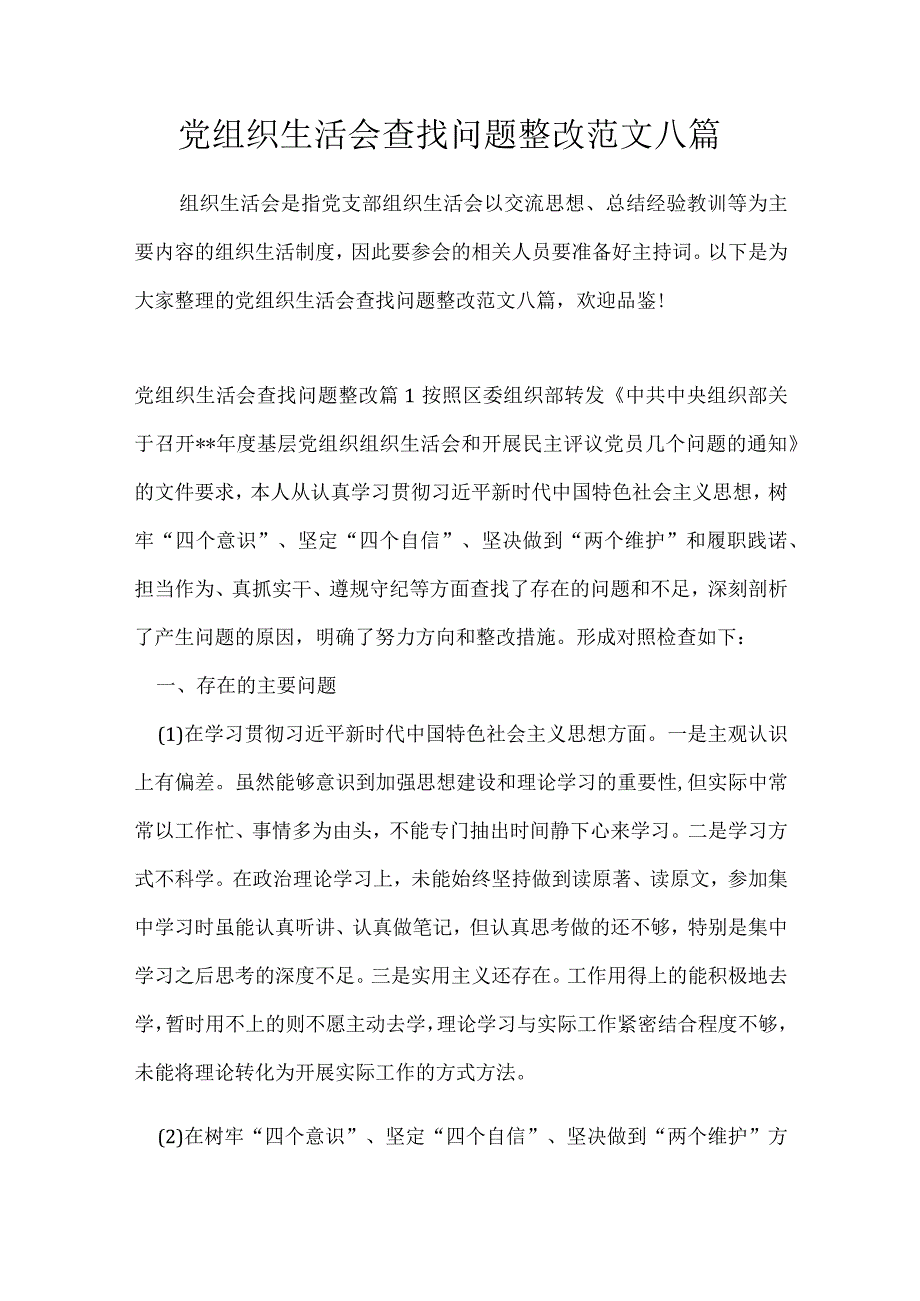 党组织生活会查找问题整改范文八篇.docx_第1页