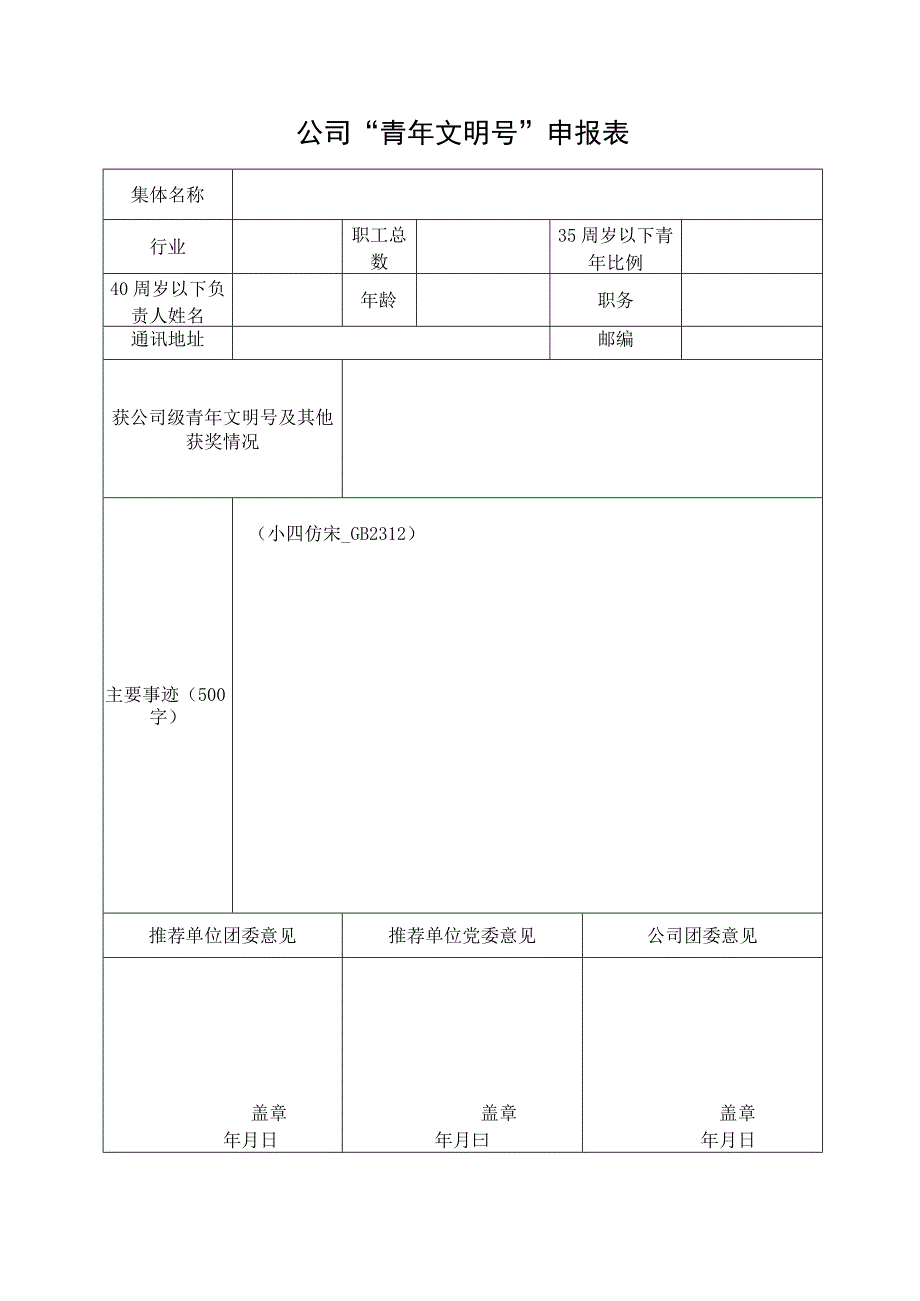 公司青年文明号申报表.docx_第1页