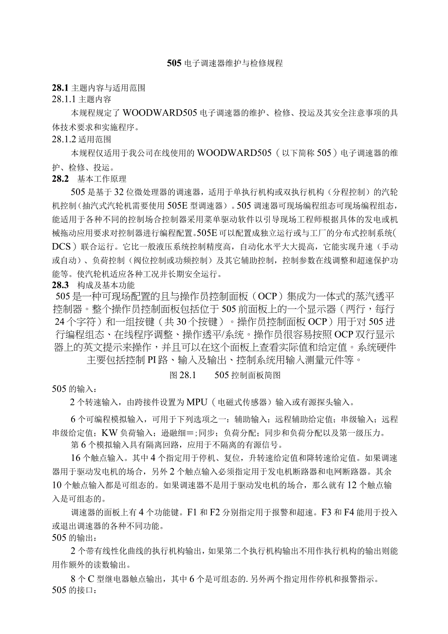 仪表自动化控制岗位维护操作规则505电子调速器维护与检修规程.docx_第1页