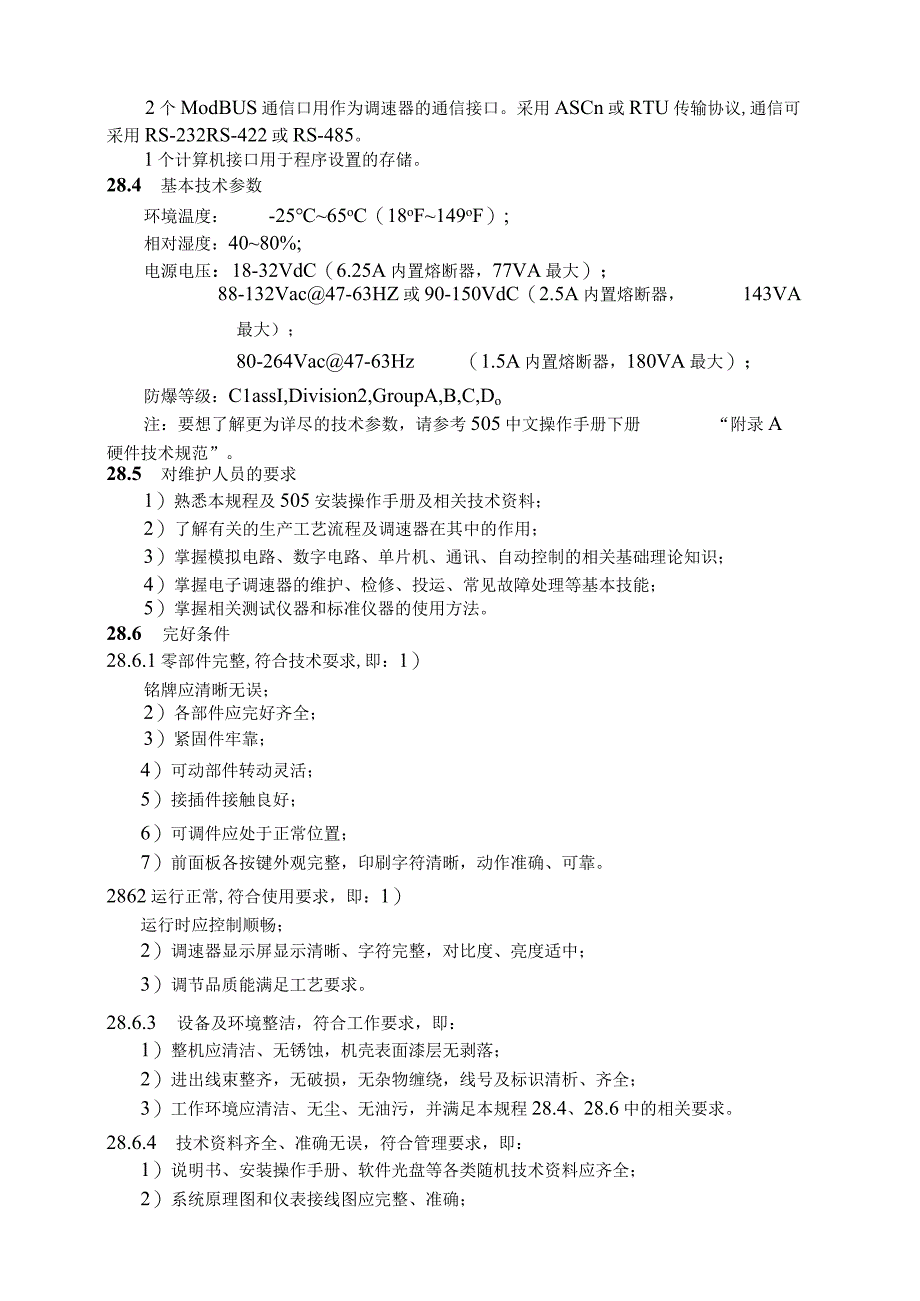 仪表自动化控制岗位维护操作规则505电子调速器维护与检修规程.docx_第2页