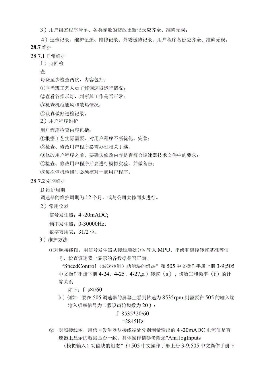 仪表自动化控制岗位维护操作规则505电子调速器维护与检修规程.docx_第3页