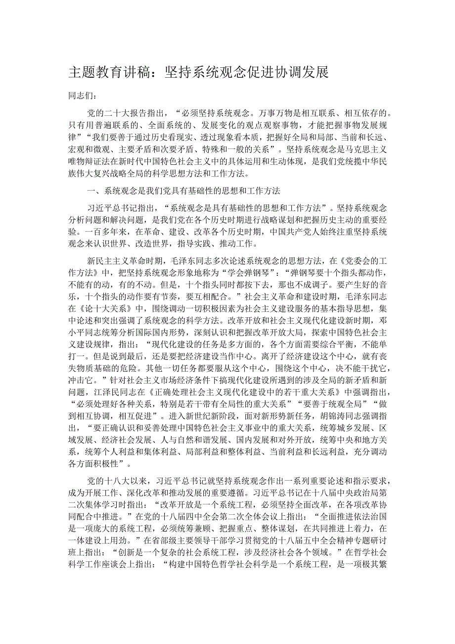 主题教育讲稿：坚持系统观念促进协调发展(1).docx_第1页