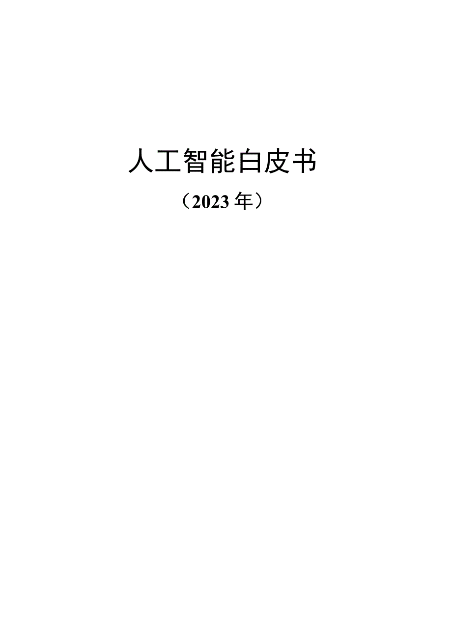 人工智能白皮书22版.docx_第1页