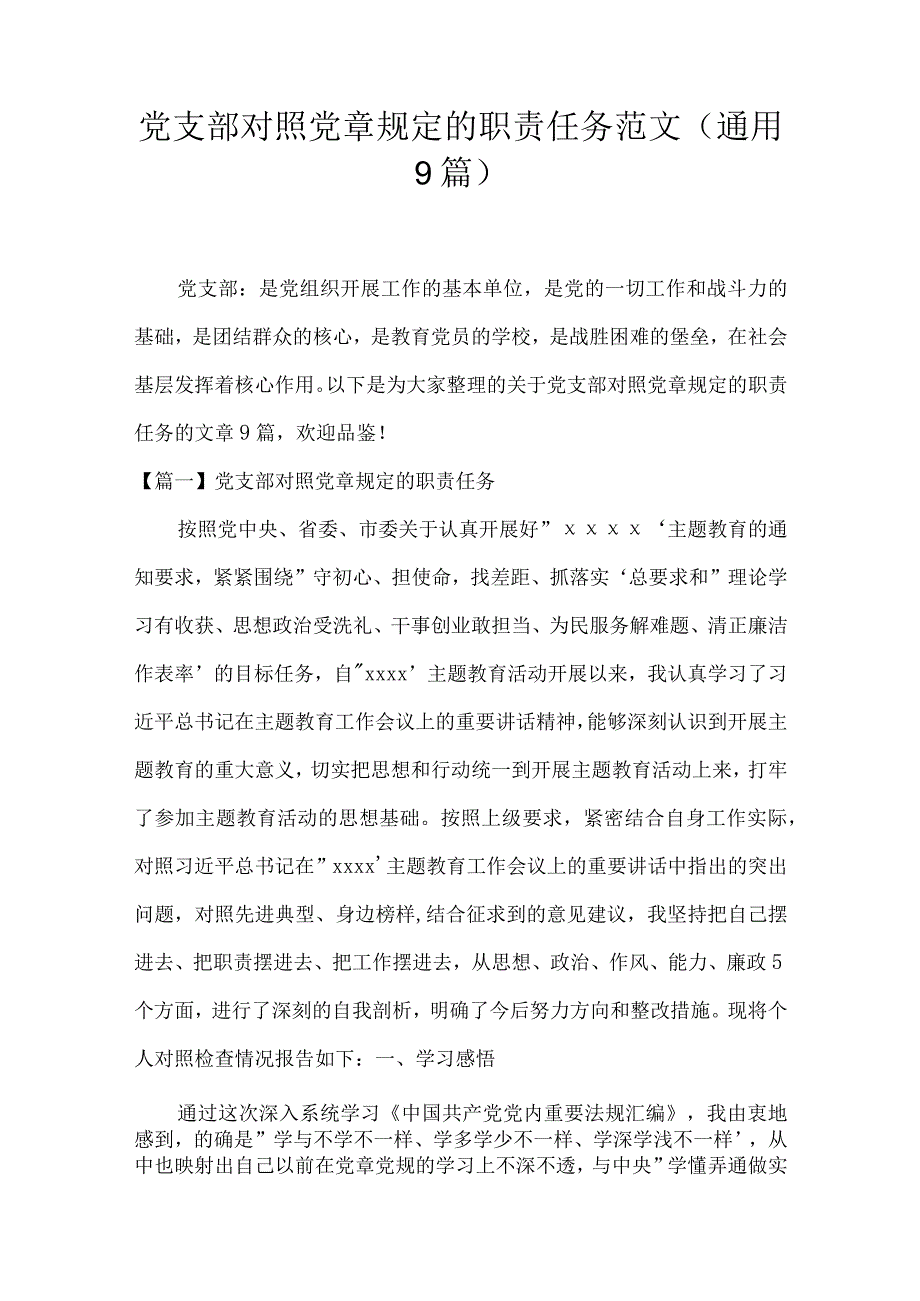 党支部对照党章规定的职责任务范文(通用9篇).docx_第1页