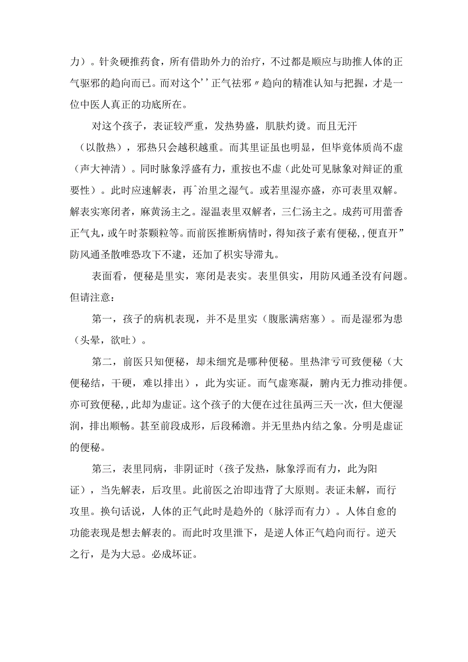 从一则感冒治疗看中医.docx_第3页