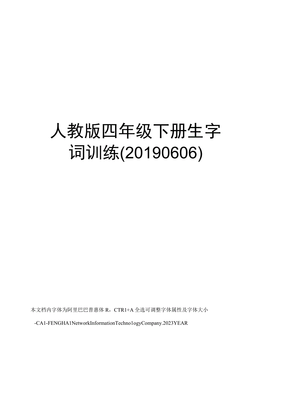 人教版四年级下册生字词训练(20190606).docx_第1页