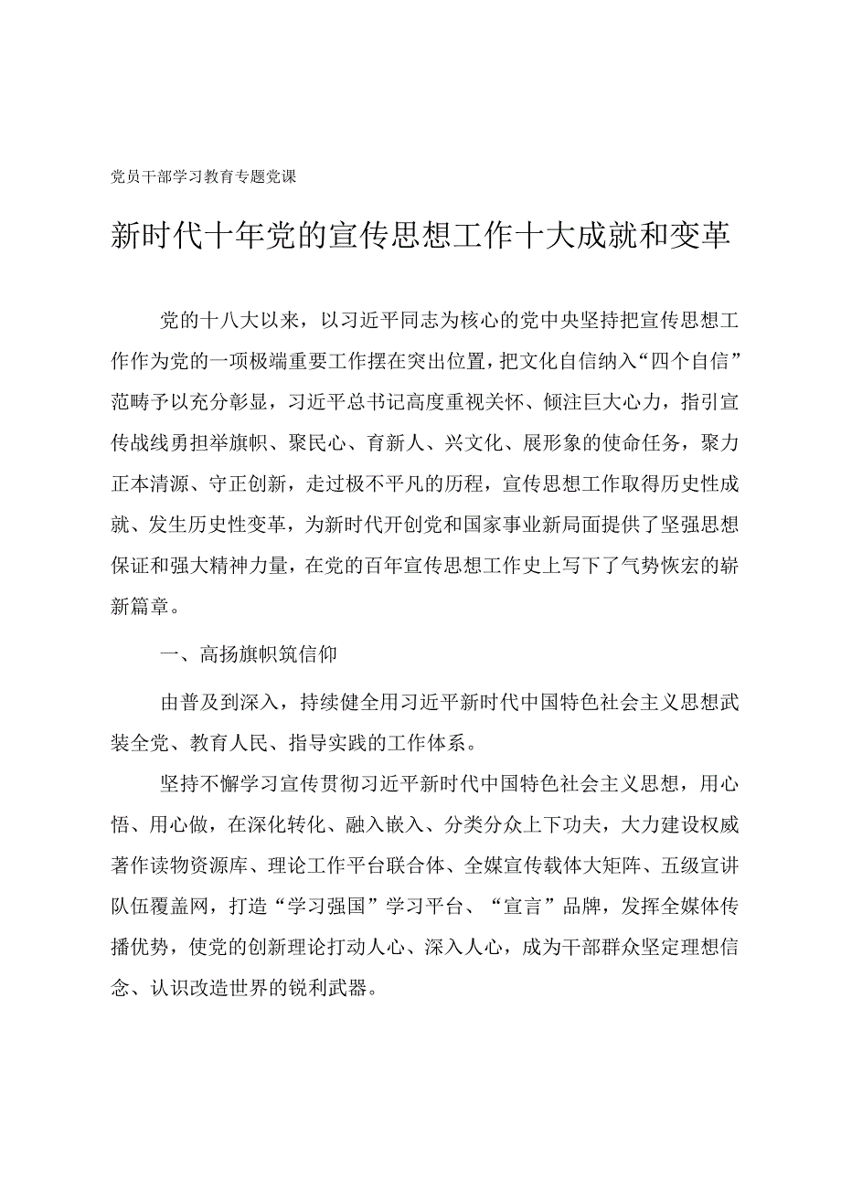 党员干部学习教育专题党课新时代十年党的宣传思想工作十大成就和变革.docx_第1页