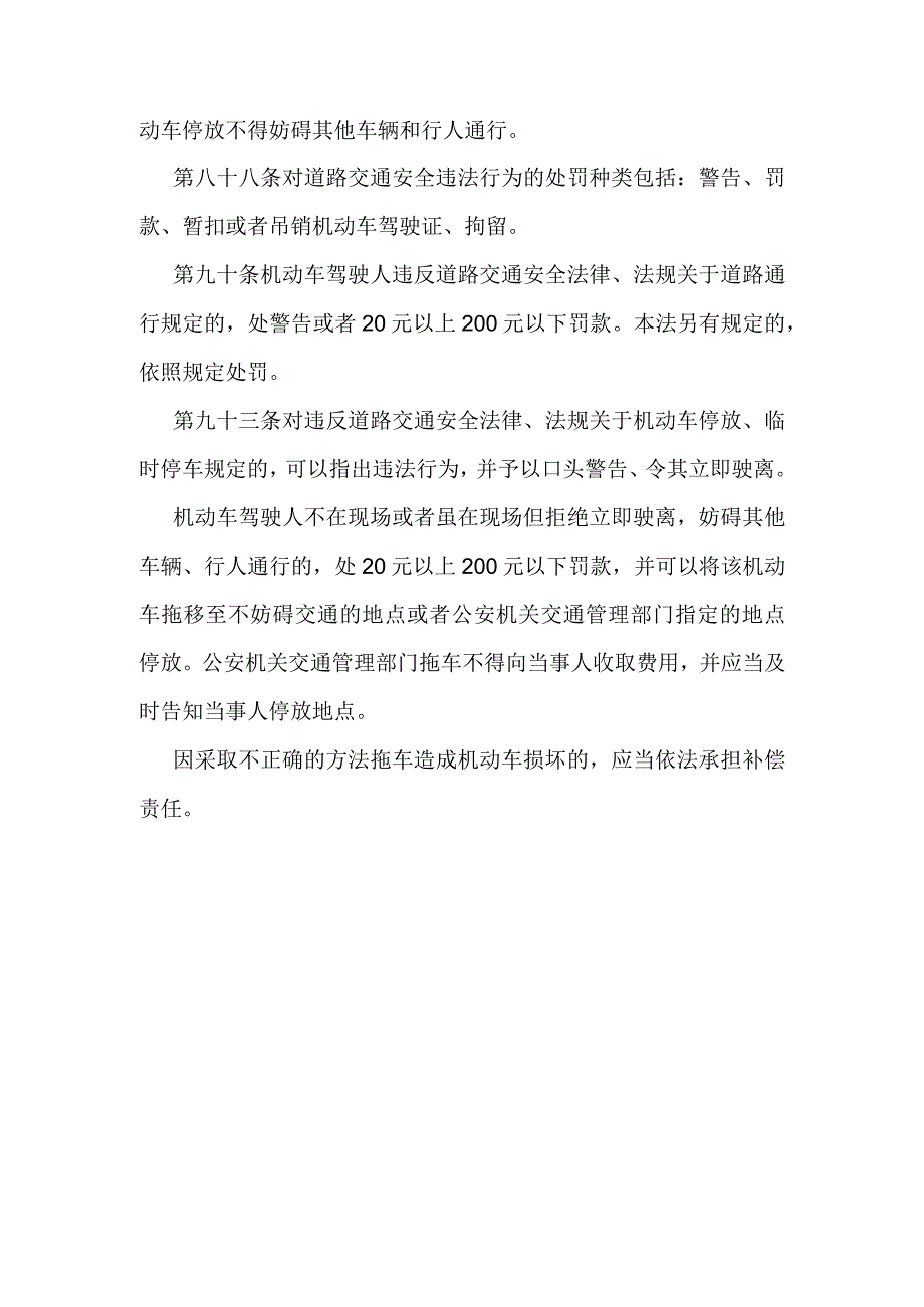 中华人民共和国道路交通安全法中关于违规停车的法条.docx_第2页