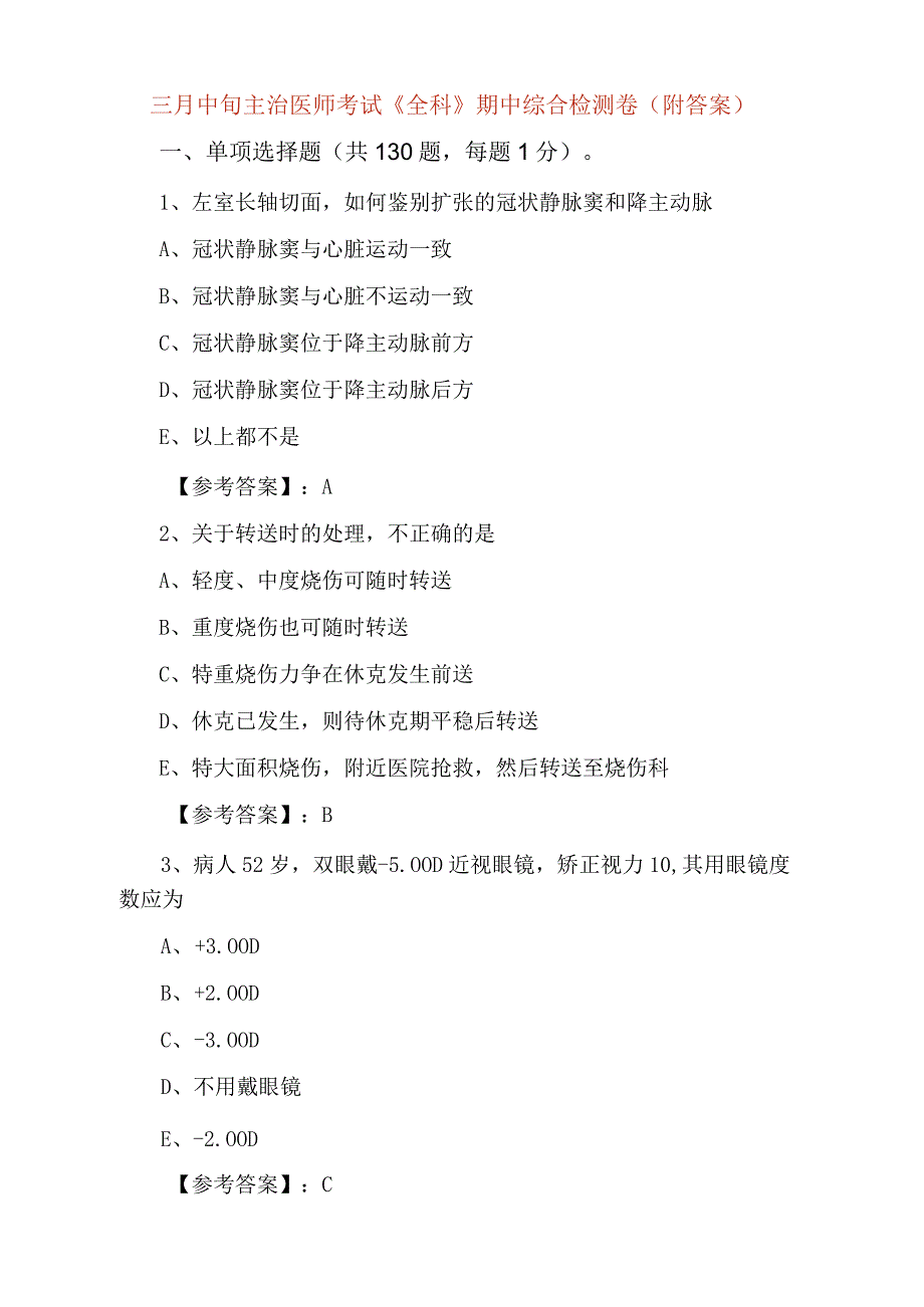 三月中旬主治医师考试全科期中综合检测卷附答案.docx_第1页