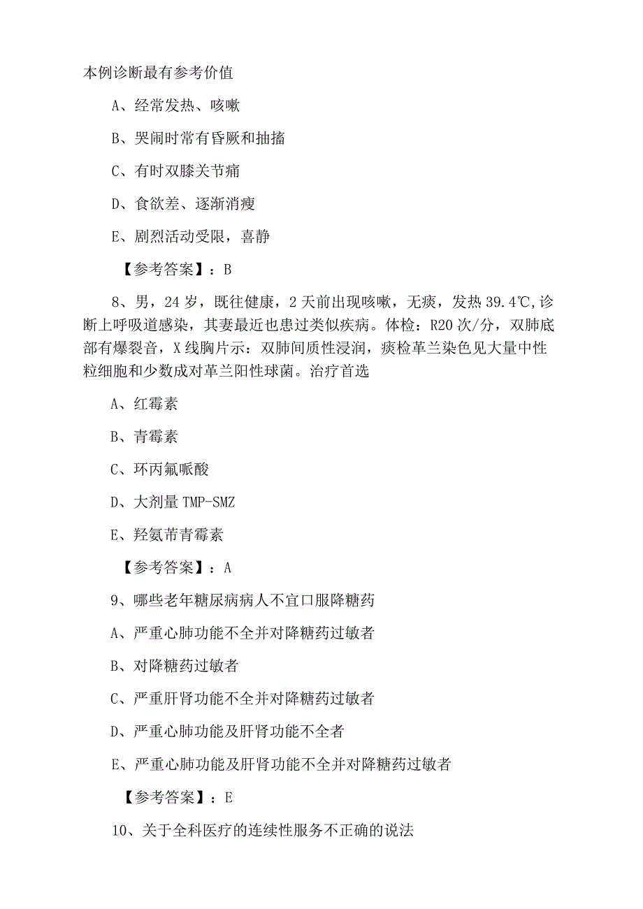 三月中旬主治医师考试全科期中综合检测卷附答案.docx_第3页