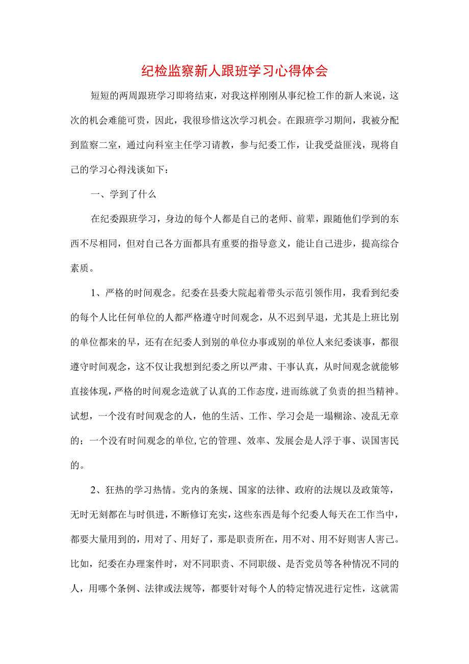 三篇2023年纪检监察干部队伍纪律教育整顿专题个人心得.docx_第1页