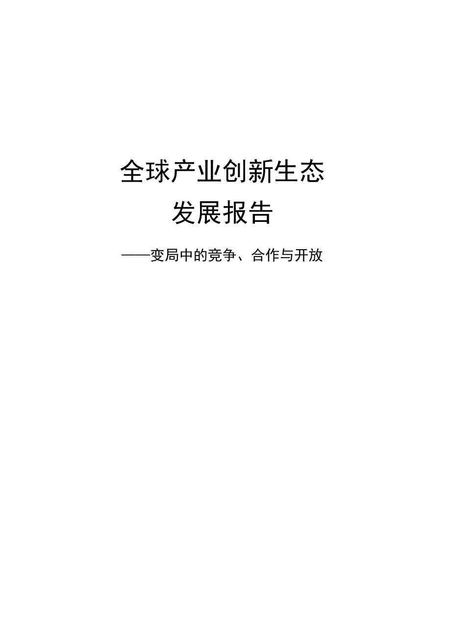 全球产业创新生态发展报告.docx_第1页