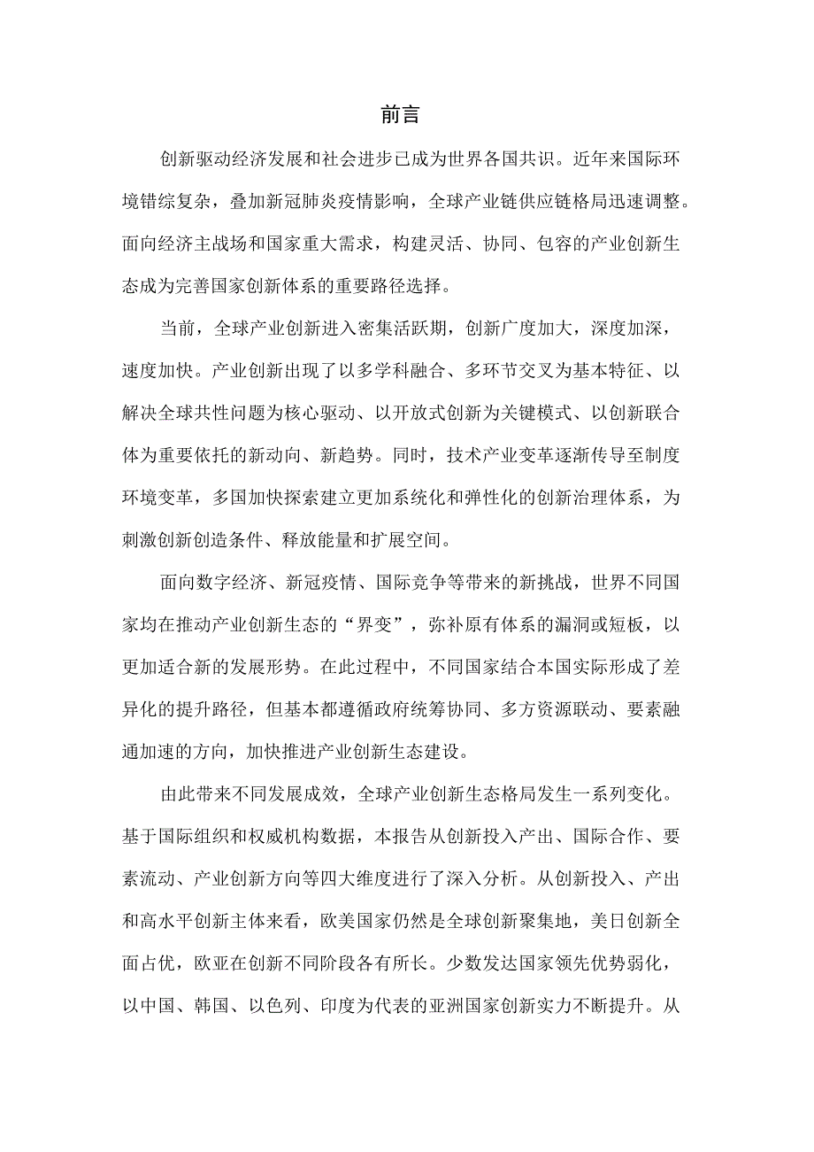 全球产业创新生态发展报告.docx_第2页