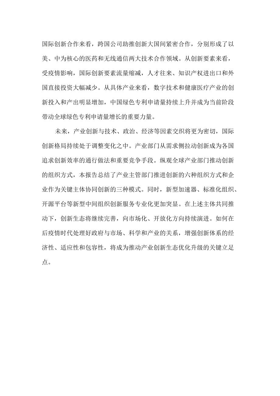 全球产业创新生态发展报告.docx_第3页