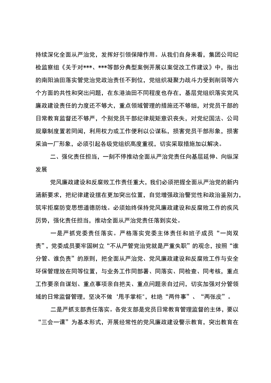 党委书记在在第一采油厂2023年党风廉政建设和反腐败工作会议上的讲话.docx_第3页