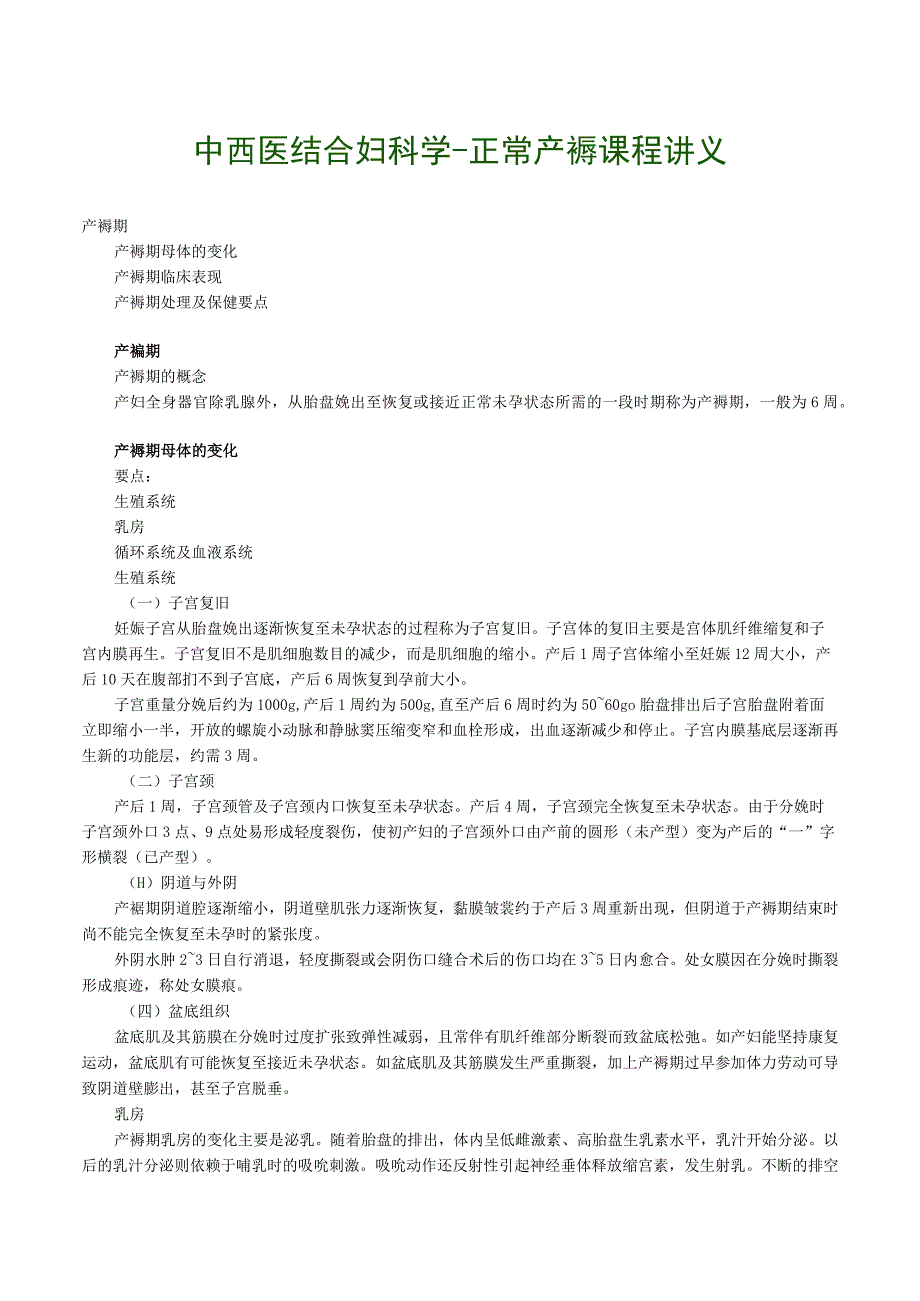 中西医结合妇科学正常产褥课程讲义.docx_第1页