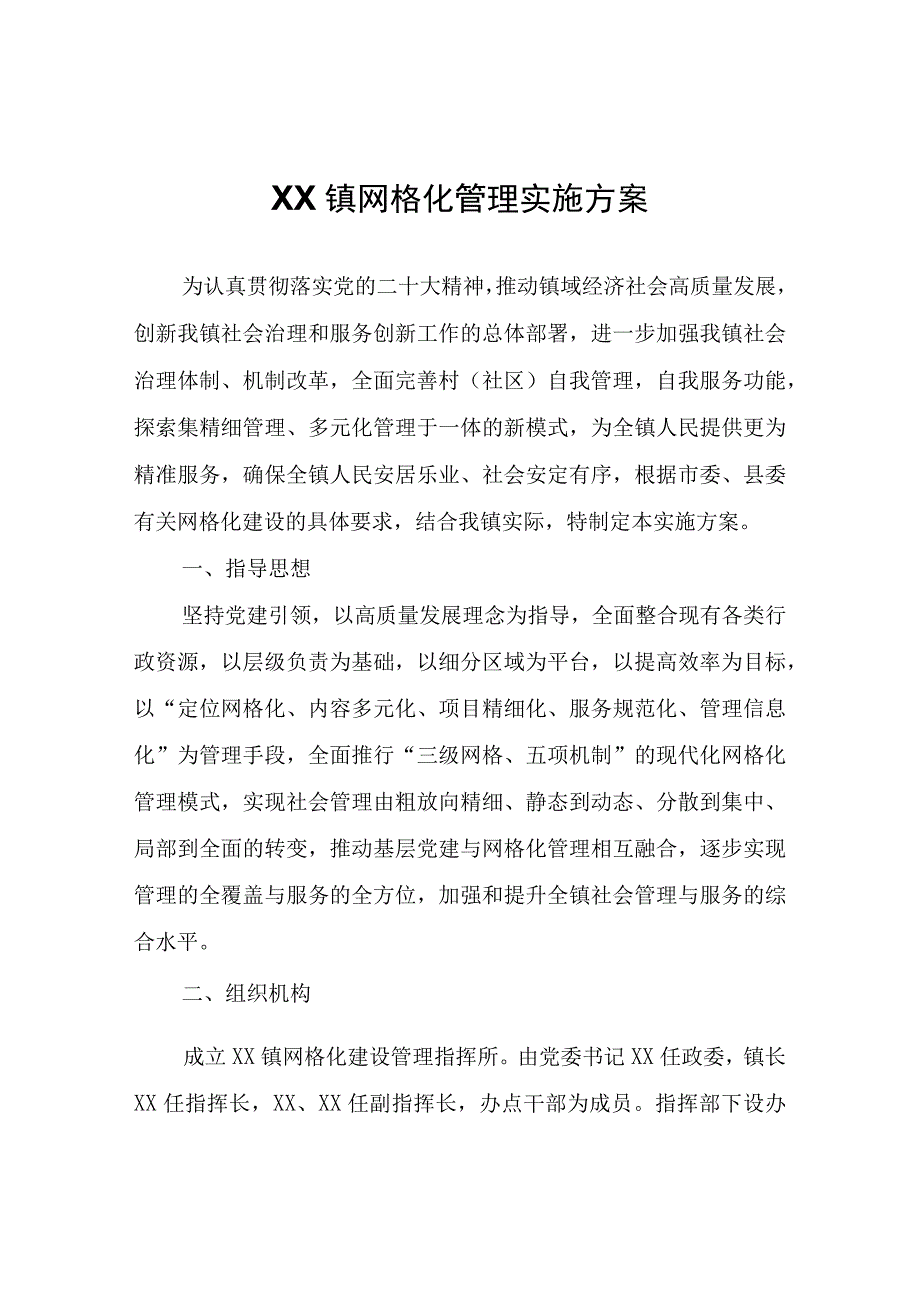 XX镇网格化管理实施方案.docx_第1页