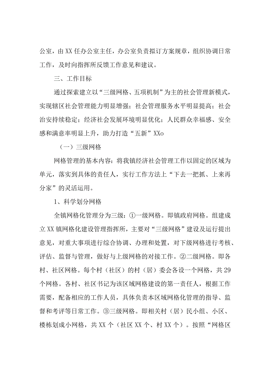 XX镇网格化管理实施方案.docx_第2页