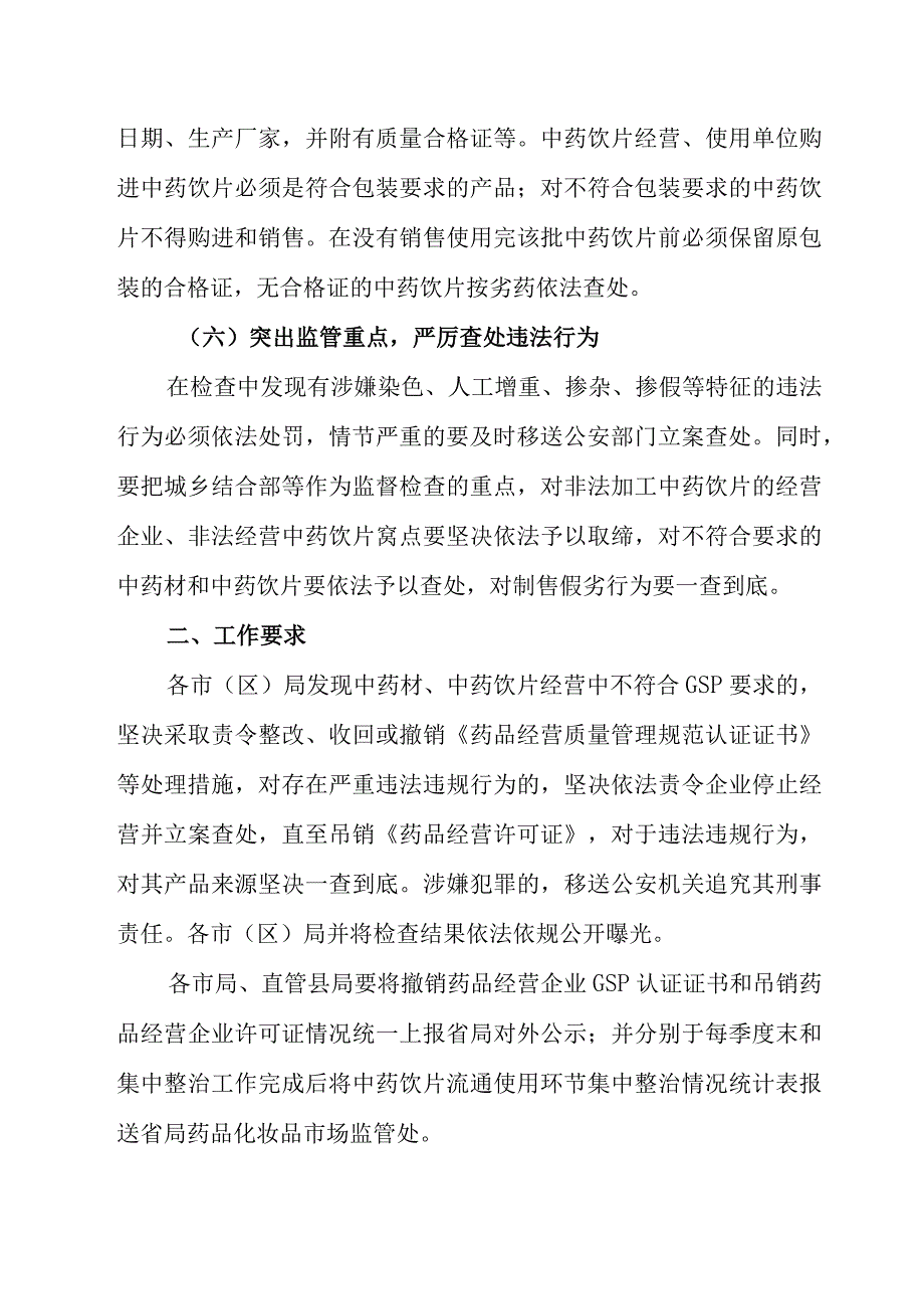 中药材中药饮片流通环节集中整治工作方案.docx_第3页