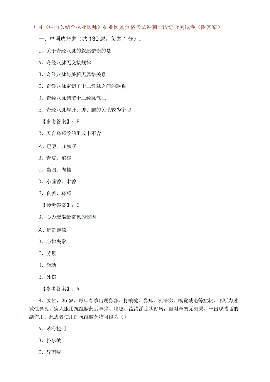 五月中西医结合执业医师执业医师资格考试冲刺阶段综合测试卷附答案.docx_第1页