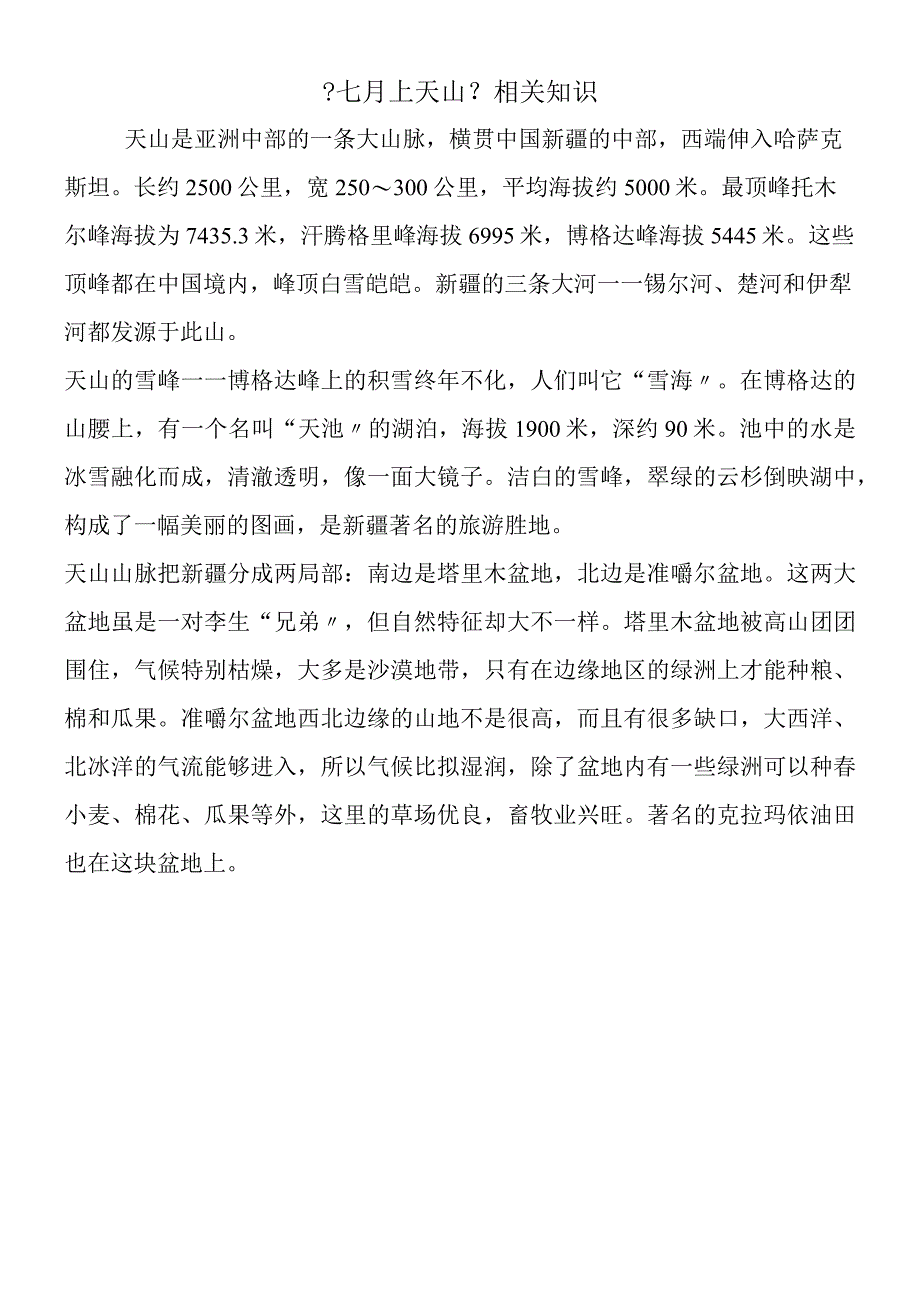 七月上天山相关知识.docx_第1页