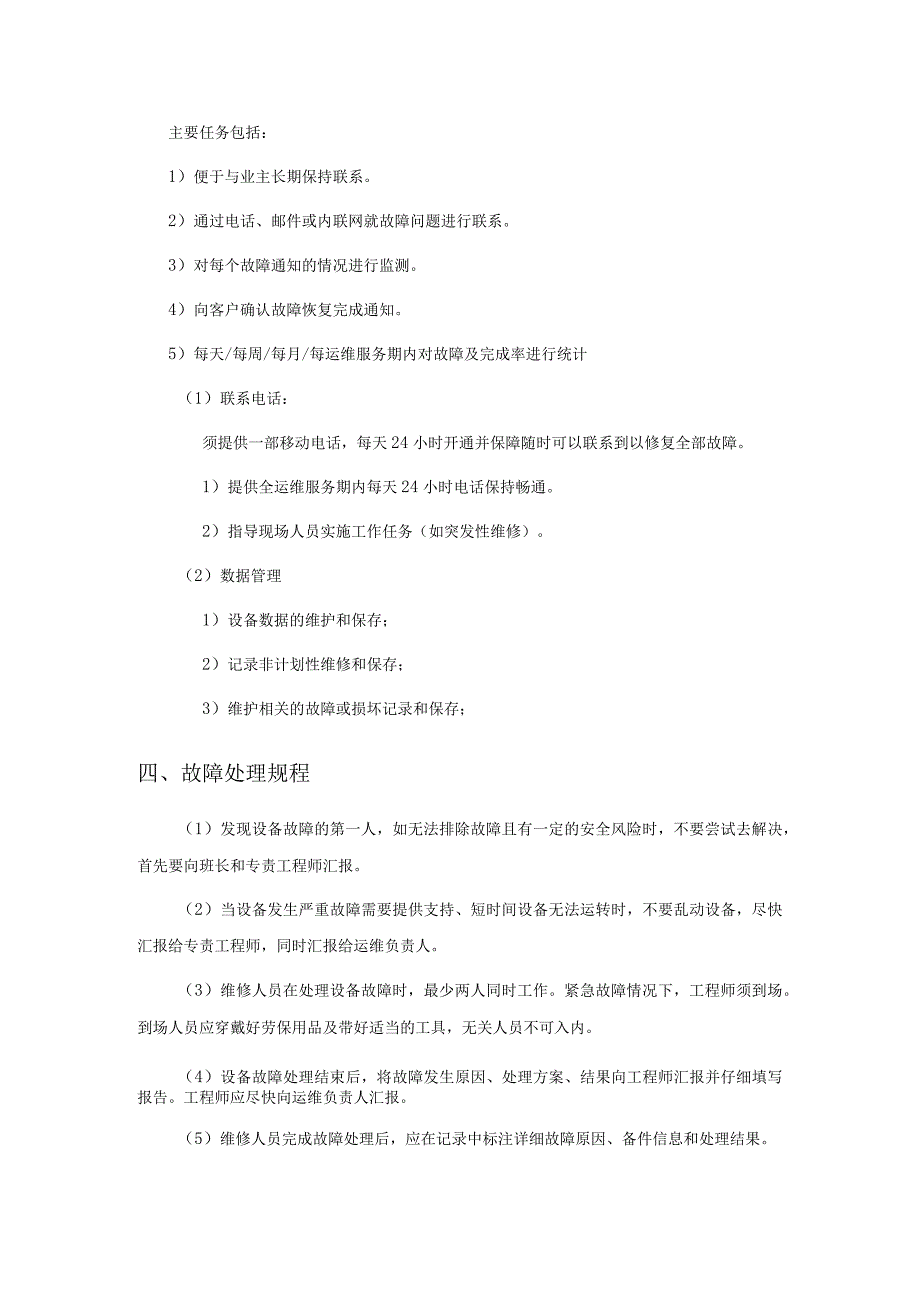 储能电站设备运维方案.docx_第2页
