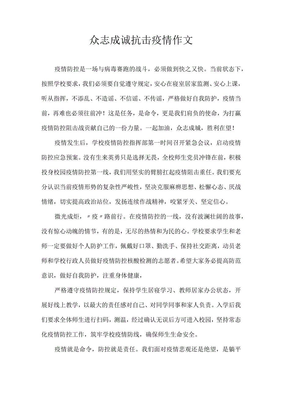 众志成诚抗击疫情作文.docx_第1页