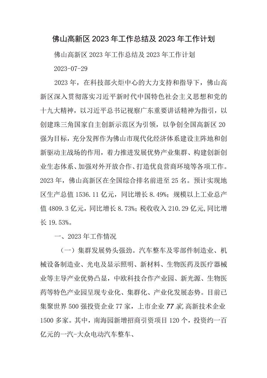 佛山高新区工作总结及工作计划.docx_第1页