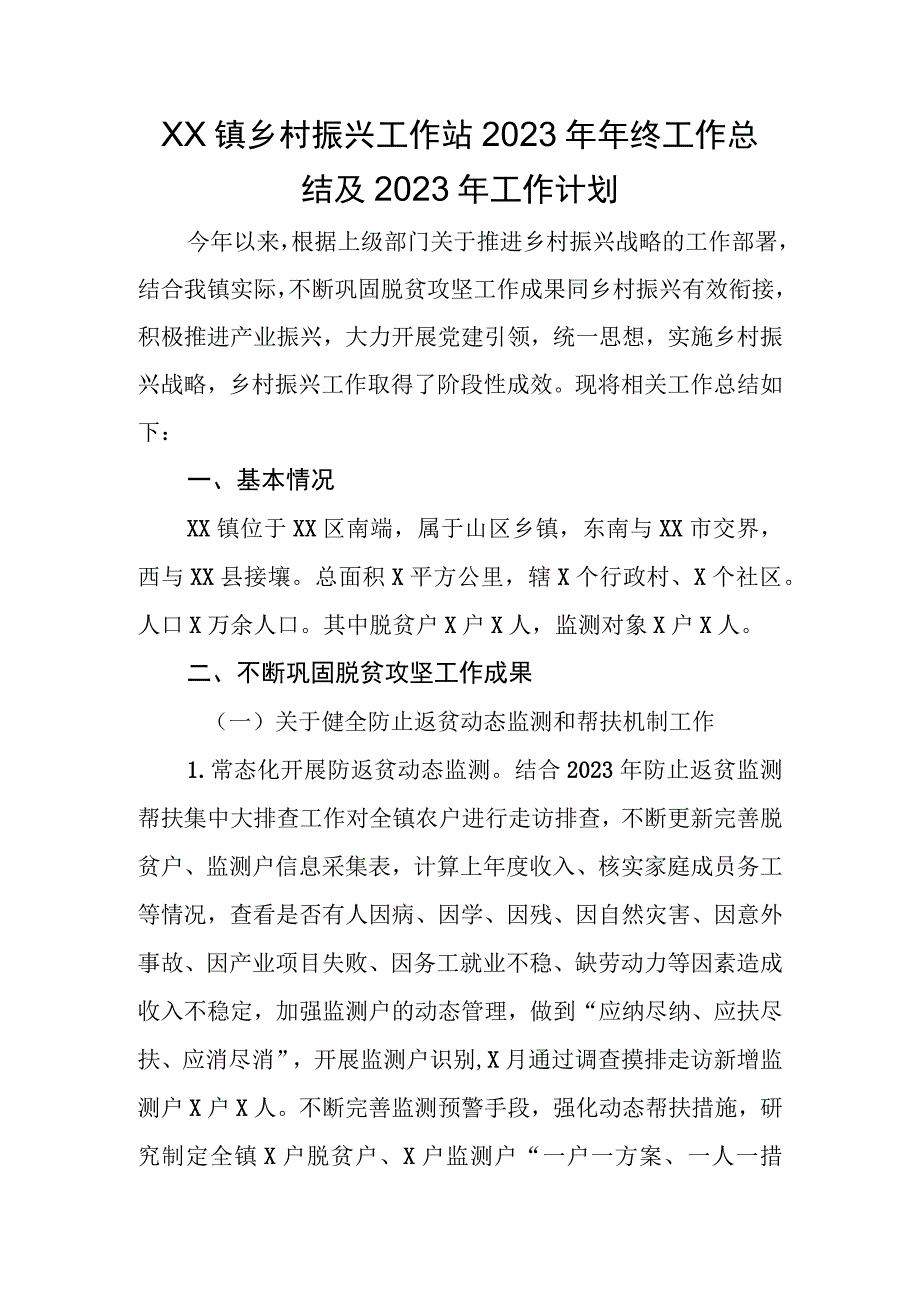 X镇乡村振兴工作站2023年年终工作总结及2023年工作计划.docx_第1页