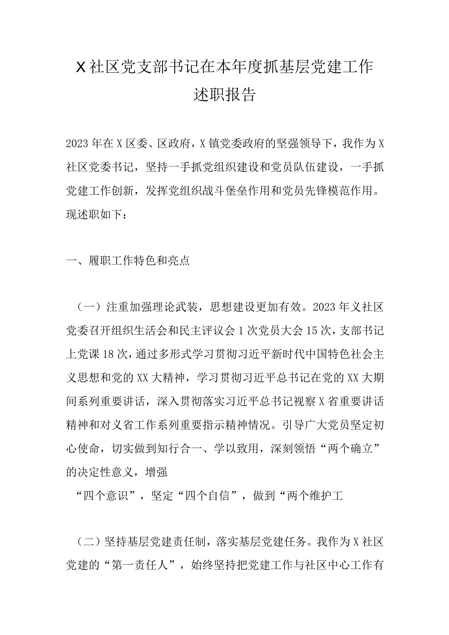 X社区党支部书记在本年度抓基层党建工作述职报告精选.docx_第1页