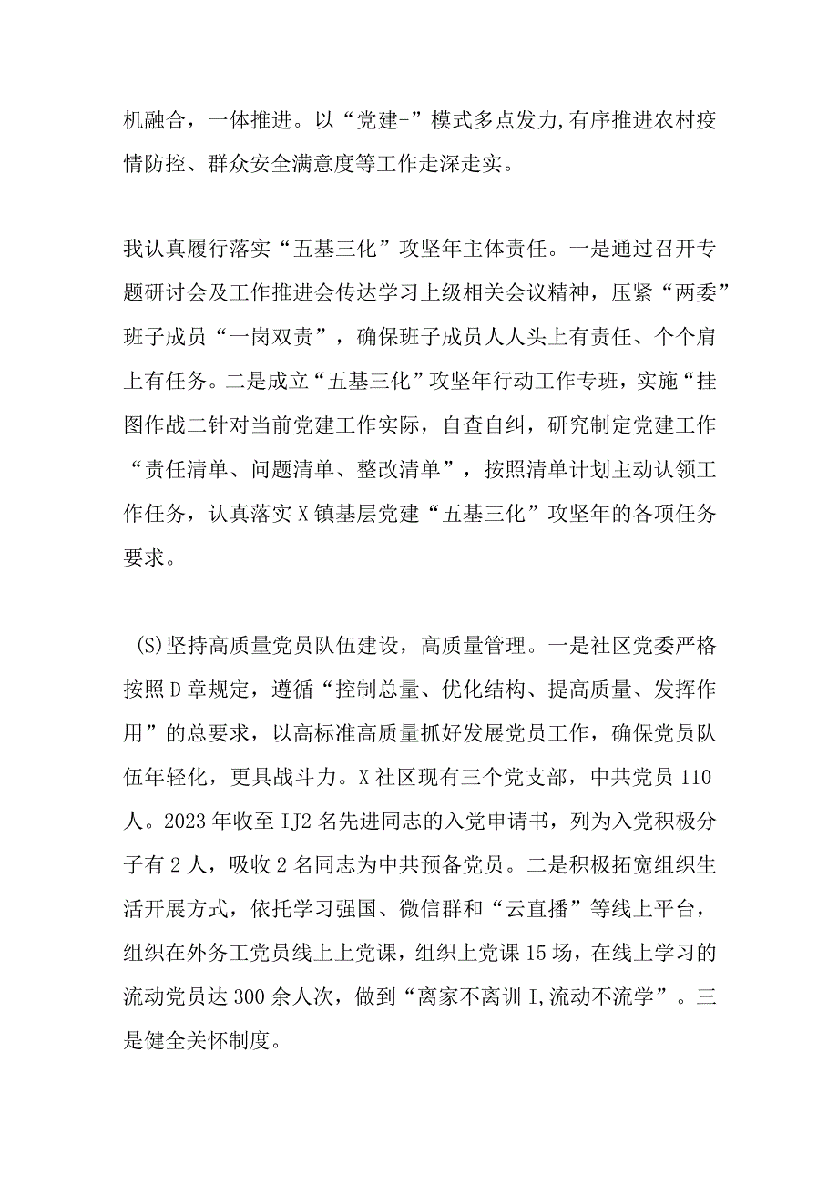 X社区党支部书记在本年度抓基层党建工作述职报告精选.docx_第2页