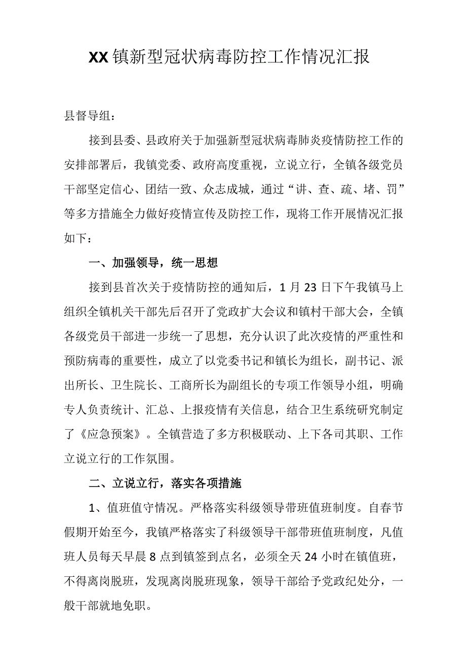 乡镇新型冠状病毒防控工作情况汇报.docx_第1页