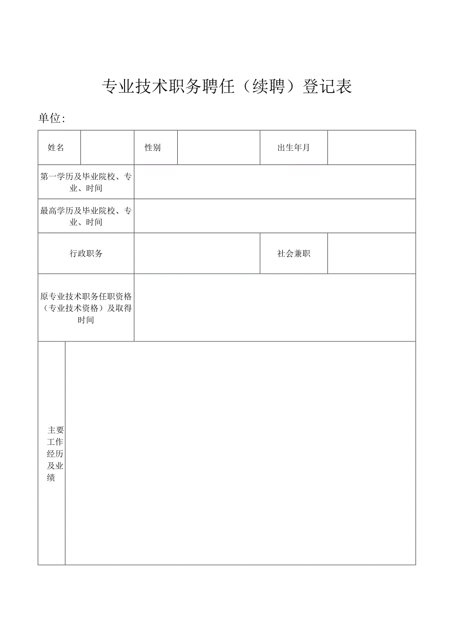 专业技术人员聘任(续聘)登记表.docx_第1页