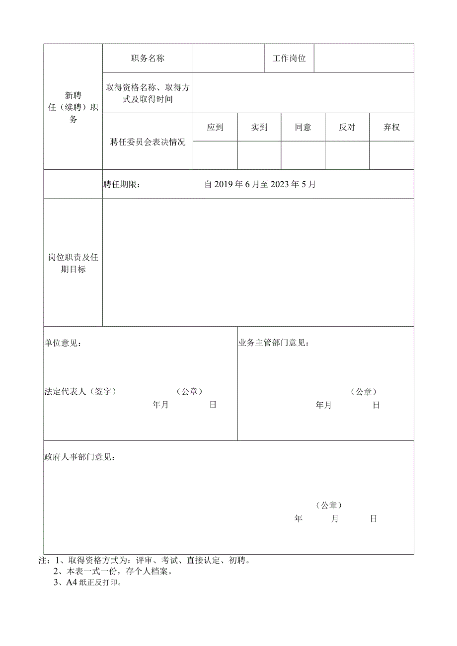 专业技术人员聘任(续聘)登记表.docx_第2页