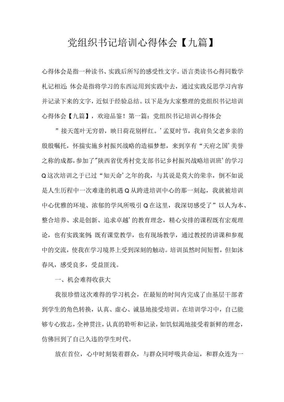 党组织书记培训心得体会九篇.docx_第1页