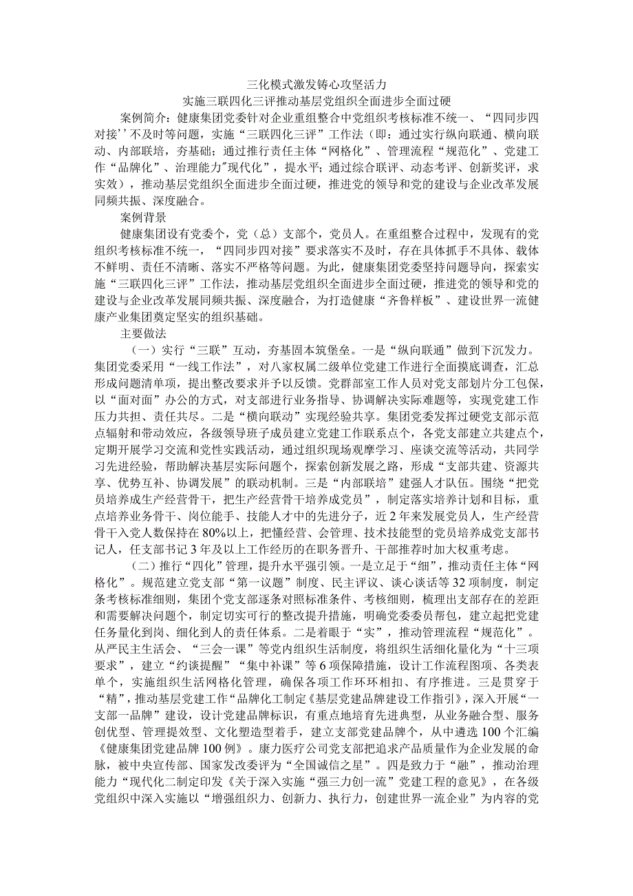 三化模式激发铸心攻坚活力实施三联四化三评推动基层党组织全面进步全面过硬.docx_第1页