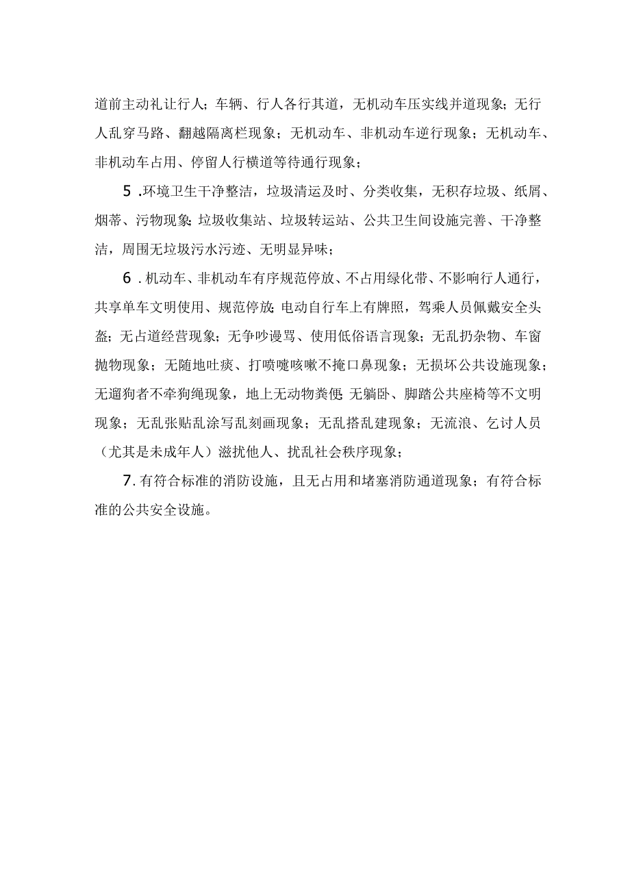 主次干道文明创建实地考察标准.docx_第2页