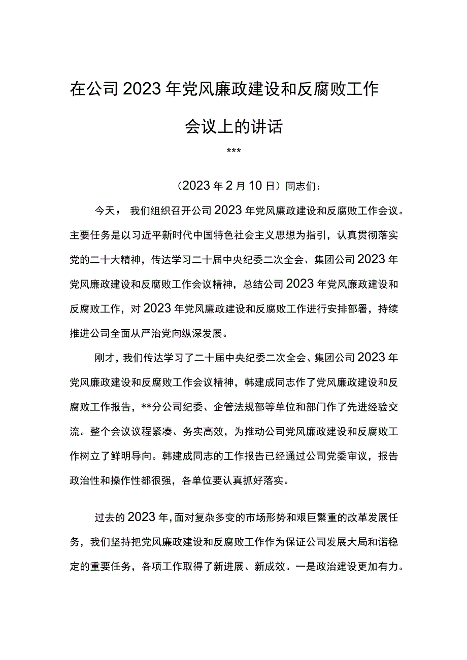 党委书记在公司2023年党风廉政建设和反腐败工作会议上的讲话(2).docx_第1页