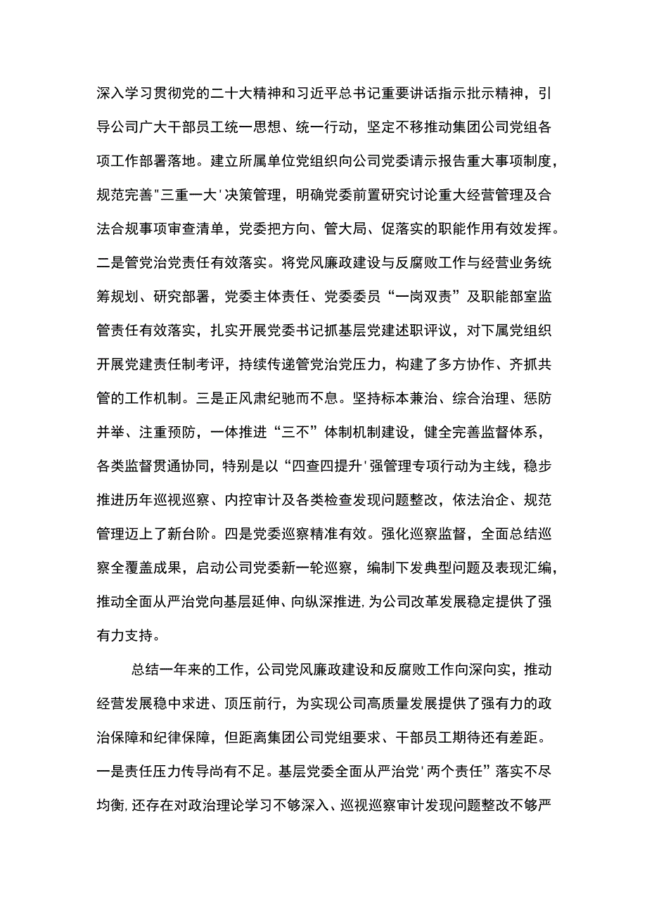 党委书记在公司2023年党风廉政建设和反腐败工作会议上的讲话(2).docx_第2页