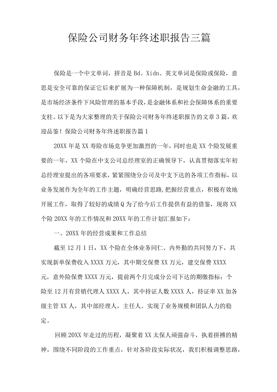 保险公司财务年终述职报告三篇.docx_第1页