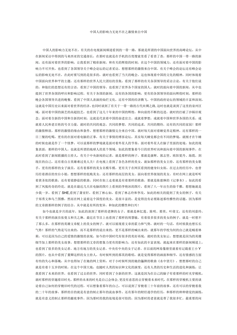 中国人的影响力无处不在之激情来自中国.docx_第1页